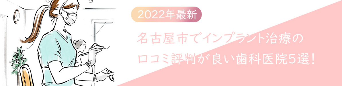 【2022年最新】名古屋市でインプラント治療の口コミ評判が良い歯科医院5選！