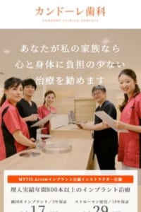 累計1万本以上！実績ある熟練ドクターによる治療で評判の「カンドーレ歯科」